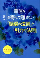 幸運を引き寄せて離さない「循環の法則」と「引力の法則」