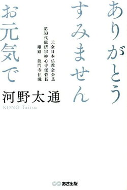 楽天ブックス ありがとう すみません お元気で 河野 太通 本