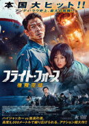 フライト・フォース 極限空域