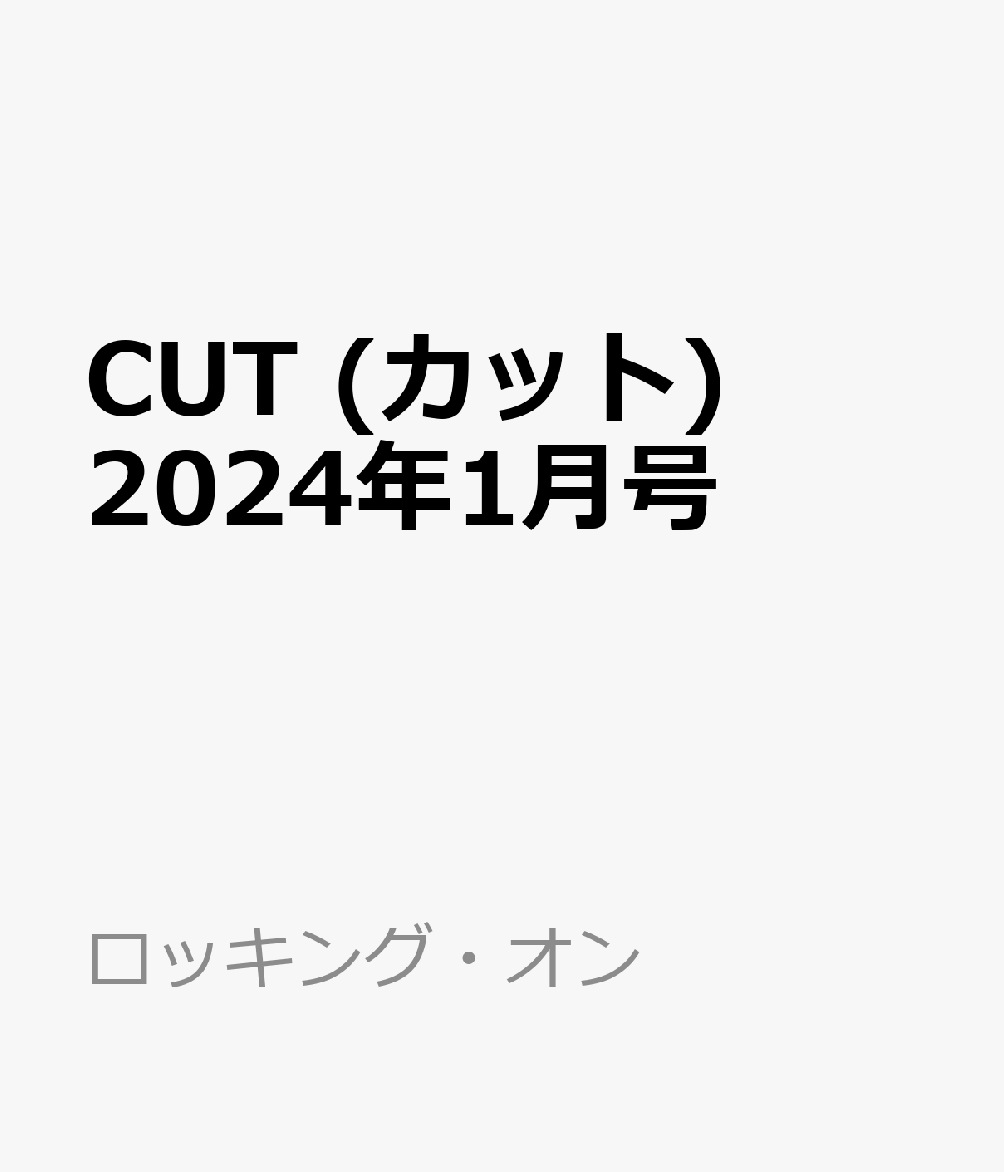 CUT(カット)2024年1月号[雑誌]