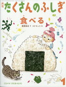 月刊 たくさんのふしぎ 2024年 1月号 [雑誌]
