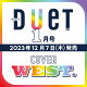 【予約】Duet (デュエット) 2024年 1月号 [雑誌]