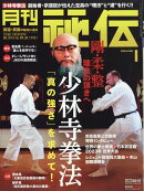 月刊 秘伝 2024年 1月号 [雑誌]