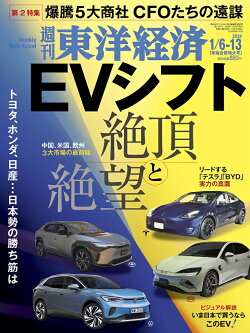 週刊東洋経済 2024年 1/13号 [雑誌]