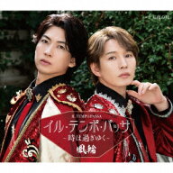 【先着特典】イル・テンポ・パッサ～時は過ぎゆく～【タイプA盤】(ステッカー) [ 風輪 ]