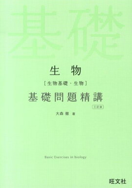 楽天ブックス 生物 生物基礎 生物 思考力問題精講 石原將弘 本