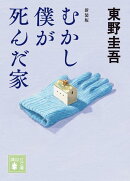 むかし僕が死んだ家 新装版