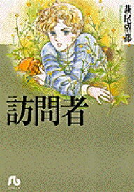 楽天市場 萩尾望都 訪問者の通販