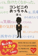 コンビニのおっちゃん