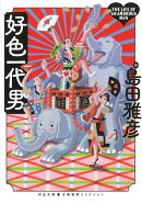好色一代男