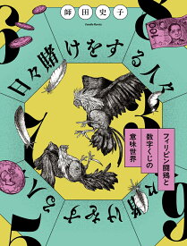 日々賭けをする人々 フィリピン闘鶏と数字くじの意味世界 [ 師田史子 ]