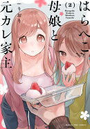 はらぺこ母娘と元カレ家主 2