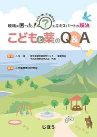 現場の困った！をエキスパートが解決　こどもと薬のQ&A [ 石川 洋一 ]