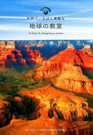 世界でいちばん素敵な地球の教室 [ 円城寺守 ]