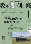 教職研修 2024年 1月号 [雑誌]