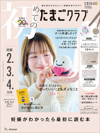 初めてのたまごクラブ　2024年冬号 [雑誌]