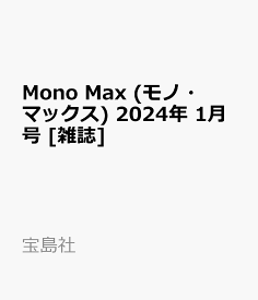 Mono Max (モノ・マックス) 2024年 1月号 [雑誌]