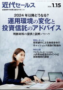 近代セールス 2024年 1/15号 [雑誌]
