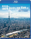 シンフォレストBlu-ray 東京空撮HD フルハイビジョンで快適バーチャル遊覧飛行 TOKYO Bird's-eye View HD【Blu-ray】