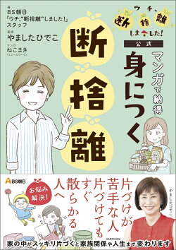 BS朝日「ウチ、“断捨離”しました！」公式 マンガで納得　身につく断捨離
