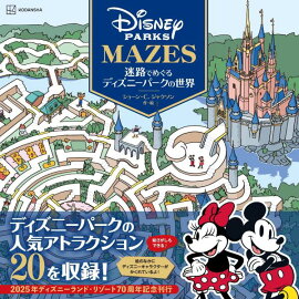 迷路でめぐるディズニーパークの世界