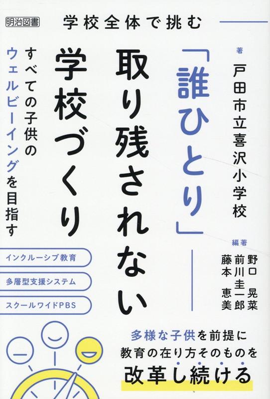 楽天ブックス: 学校全体で挑む 「誰ひとり」取り残されない学校づくり すべての子供のウェルビーイ - 野口晃菜 - 9784183520142 : 本