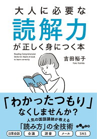 大人に必要な読解力が正しく身につく本 （だいわ文庫） [ 吉田　裕子 ]