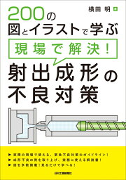 楽天ブックス: プラスチック射出成形技術大系 - 本間 精一 