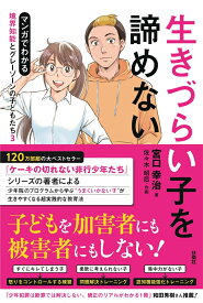 生きづらい子を諦めない 　マンガでわかる 境界知能とグレーゾーンの子どもたち3 [ 宮口 幸治 ]