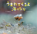 うまれてくるよ海のなか