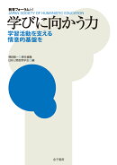学びに向かう力