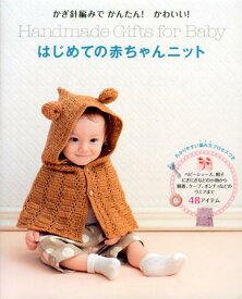 はじめての赤ちゃんニット かぎ針編みでかんたん！かわいい！ [ リトルバード ]