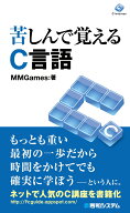 苦しんで覚えるC言語 [ MMGames ]