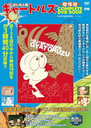 はじめ人間ギャートルズ 傑作回COMPLETE DVD BOOK