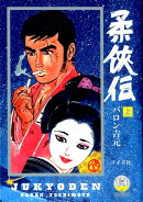 柔俠伝（上巻）