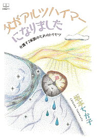 【POD】父がアルツハイマーになりました：介護する家族のためのトリセツ [ 坂本 ちか子 ]