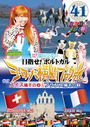 ロケみつ ザ・ワールド 桜 稲垣早希の目指せ!ポルトガル ヨーロッパ横断ブログ旅41 スイス編その4&フランス編その3