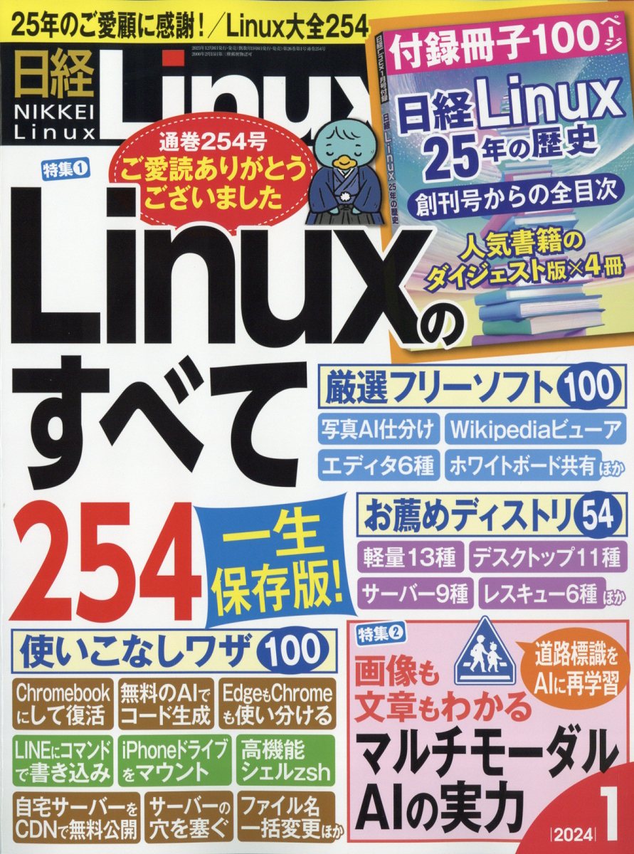 日経Linux(リナックス)2024年1月号[雑誌]