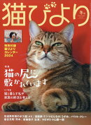 猫びより 2024年冬号 [雑誌]