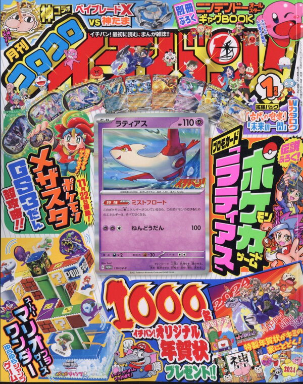 楽天ブックス: コロコロイチバン! 2024年 1月号 [雑誌] - 小学館 - 4910138590143 : 雑誌
