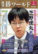 月刊 碁ワールド 2024年 1月号 [雑誌]