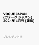 【予約】VOGUE JAPAN (ヴォーグ ジャパン) 2024年 1月号 [雑誌]