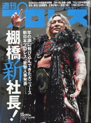 週刊 プロレス 2024年 1/17号 [雑誌]