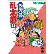 落第忍者乱太郎（14）