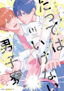 たってはいけない男子寮 01(1)