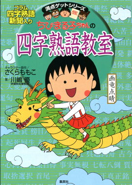 ちびまる子ちゃんの 四字熟語教室 ことば遊び新聞入り