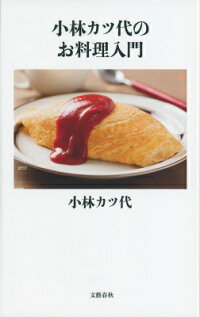 小林カツ代のお料理入門　（文春新書）