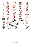 3億5千万円を集めた主婦は、世界をつなぐ映画プロデューサー。