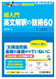 大学受験スーパーゼミ　徹底攻略　超入門英文解釈の技術60　音声オンライン提供版 [ 桑原 信淑 ]
