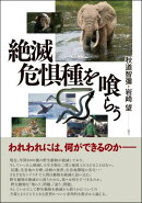絶滅危惧種を喰らう